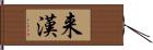 来漢 Hand Scroll