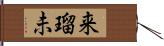 来瑠未 Hand Scroll