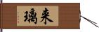 来璃 Hand Scroll