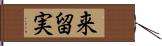 来留実 Hand Scroll