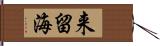 来留海 Hand Scroll