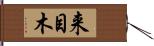 来目木 Hand Scroll