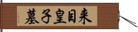 来目皇子墓 Hand Scroll