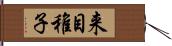来目稚子 Hand Scroll