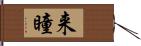 来瞳 Hand Scroll