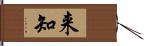 来知 Hand Scroll