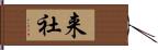 来社 Hand Scroll