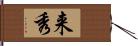 来秀 Hand Scroll