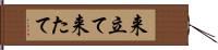 来立て Hand Scroll