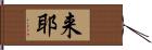 来耶 Hand Scroll