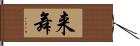 来舞 Hand Scroll