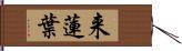 来蓮葉 Hand Scroll