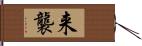 来襲 Hand Scroll