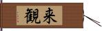 来観 Hand Scroll