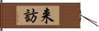 来訪 Hand Scroll