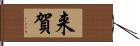 来賀 Hand Scroll