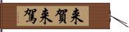 来賀 Hand Scroll