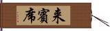 来賓席 Hand Scroll