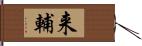 来輔 Hand Scroll