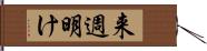 来週明け Hand Scroll