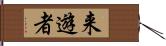 来遊者 Hand Scroll