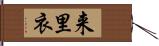 来里衣 Hand Scroll