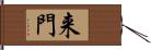 来門 Hand Scroll