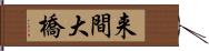 来間大橋 Hand Scroll