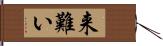来難い Hand Scroll
