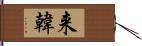 来韓 Hand Scroll