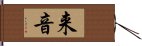 来音 Hand Scroll