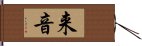 来音 Hand Scroll