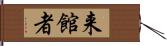 来館者 Hand Scroll