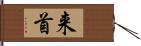 来首 Hand Scroll