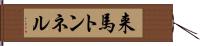 来馬トンネル Hand Scroll