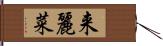 来麗菜 Hand Scroll