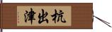 杭出津 Hand Scroll