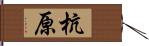 杭原 Hand Scroll