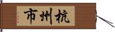 杭州市 Hand Scroll