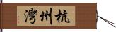 杭州灣 Hand Scroll