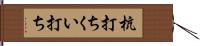 杭打ち Hand Scroll