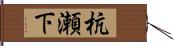 杭瀬下 Hand Scroll