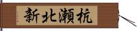 杭瀬北新 Hand Scroll