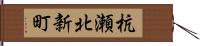 杭瀬北新町 Hand Scroll