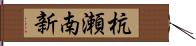 杭瀬南新 Hand Scroll