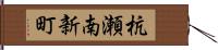 杭瀬南新町 Hand Scroll
