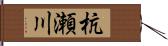 杭瀬川 Hand Scroll