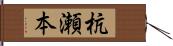 杭瀬本 Hand Scroll