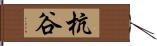 杭谷 Hand Scroll