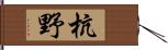 杭野 Hand Scroll